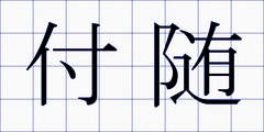付随