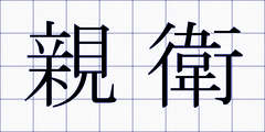 親衛