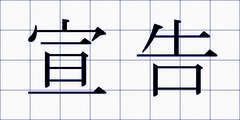 宣告