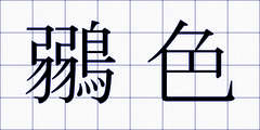 鶸色