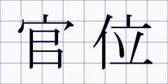 官位