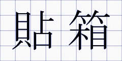 貼箱