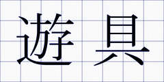 遊具