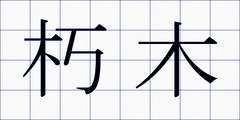 朽木