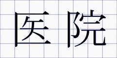 医院