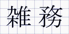 雑務
