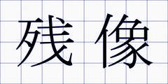 残像