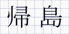帰島