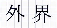外界