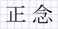 正念