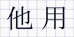 他用