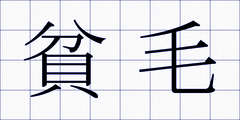 貧毛