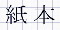 紙本