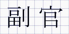副官