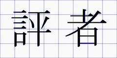 評者