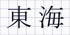 東海