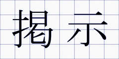 掲示