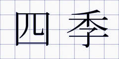 四季