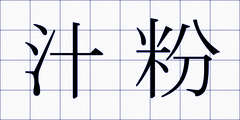 汁粉