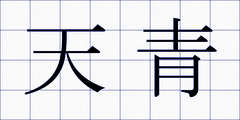 天青