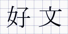 好文