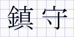 鎮守