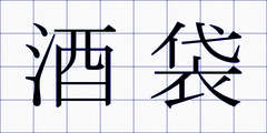 酒袋