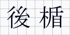 後楯