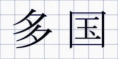 多国