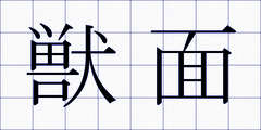 獣面