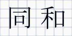同和