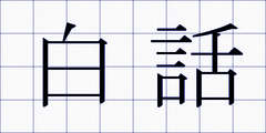 白話
