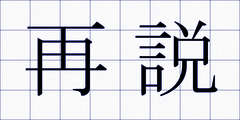 再説