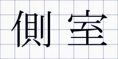 側室