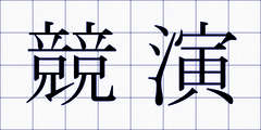 競演