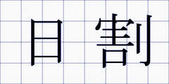 日割