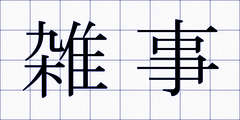 雑事