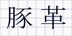 豚革