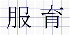 服育