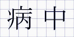 病中