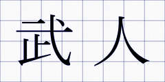 武人