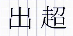 出超