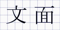 文面