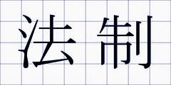 法制