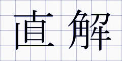 直解