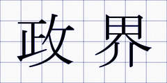 政界