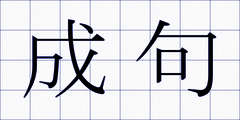 成句