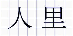 人里