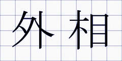 外相