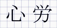 心労